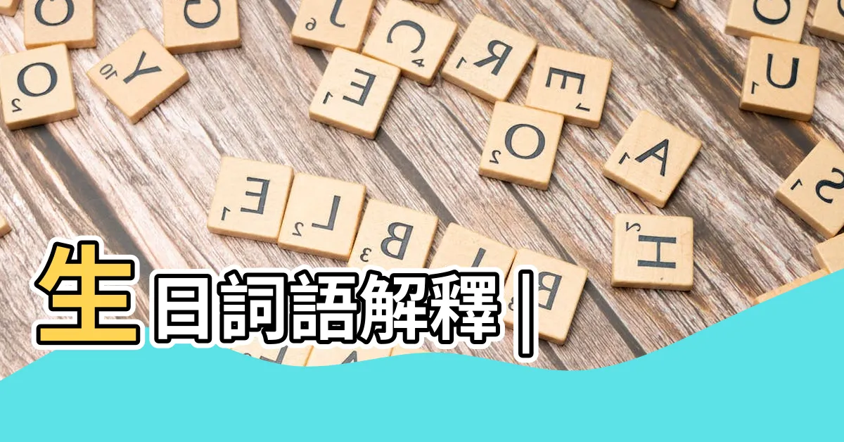 【生日意思】生日詞語解釋 |