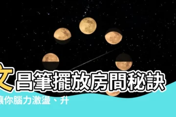 【文昌筆擺放房間】文昌筆擺放房間秘訣！讓你腦力激盪、升官發財！