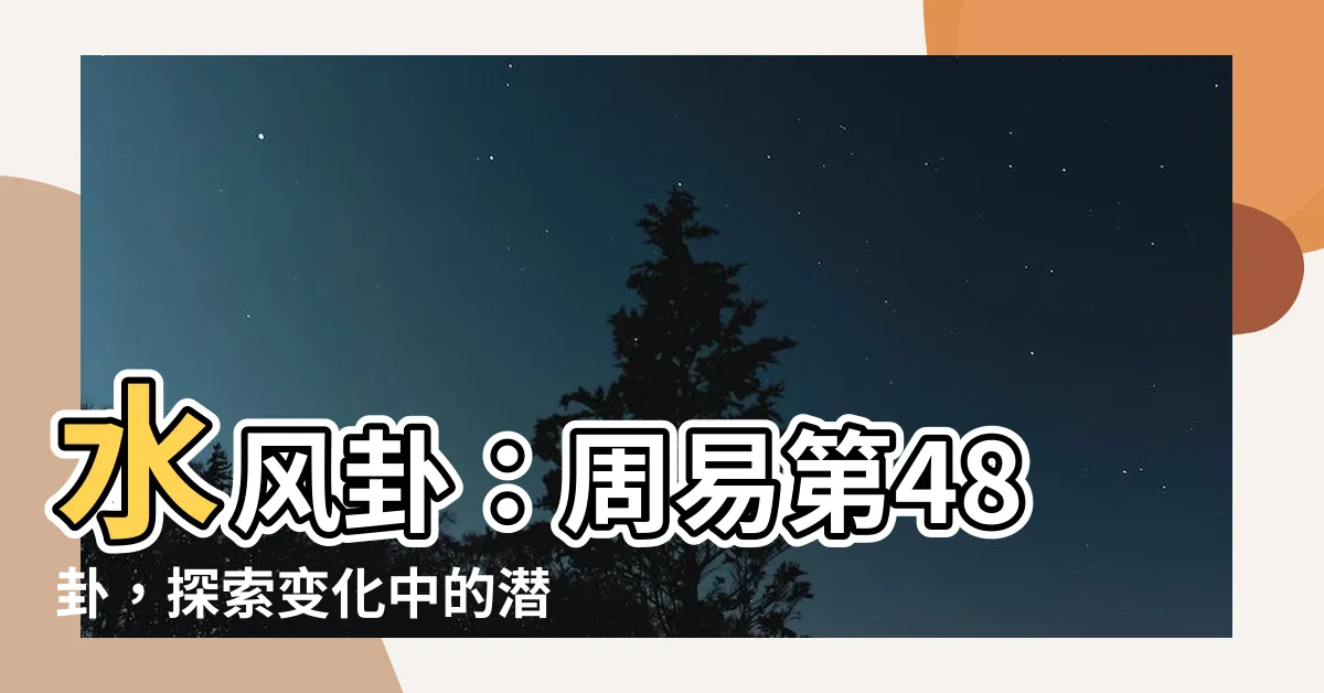 【水風卦】水風卦：周易第48卦，探索變化中的潛在力量