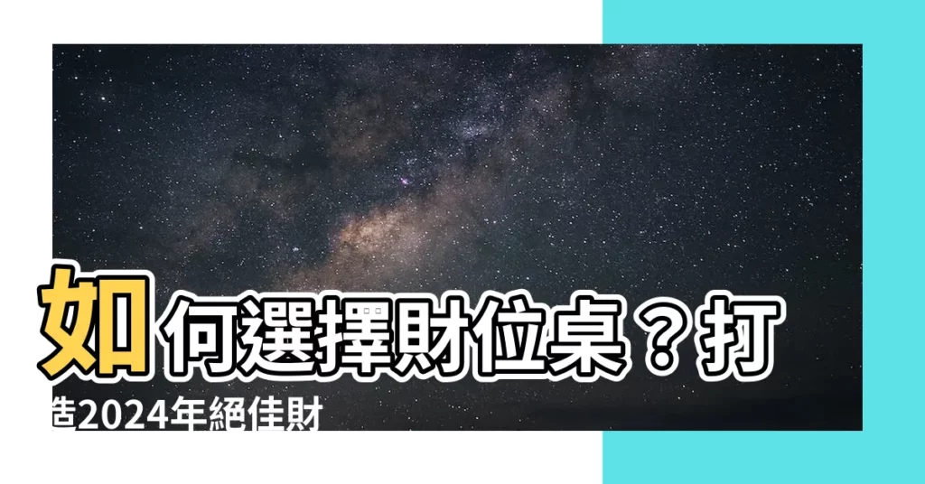 【財位桌選擇】如何選擇財位桌？打造2024年絕佳財富風水！