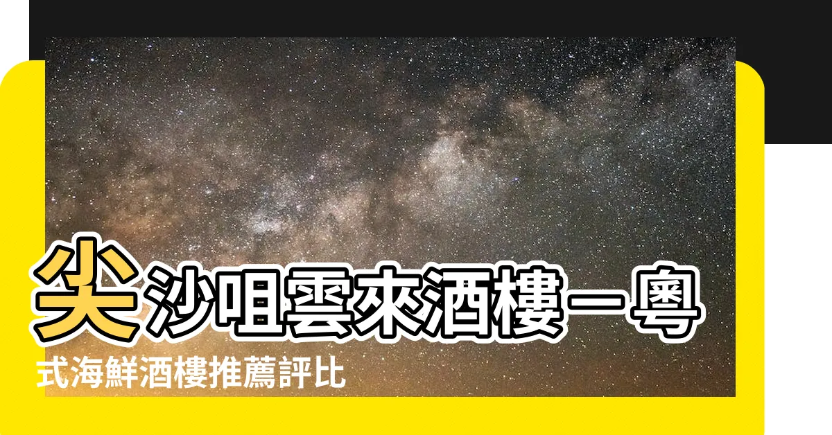【雲來酒樓】尖沙咀雲來酒樓－粵式海鮮酒樓推薦評比