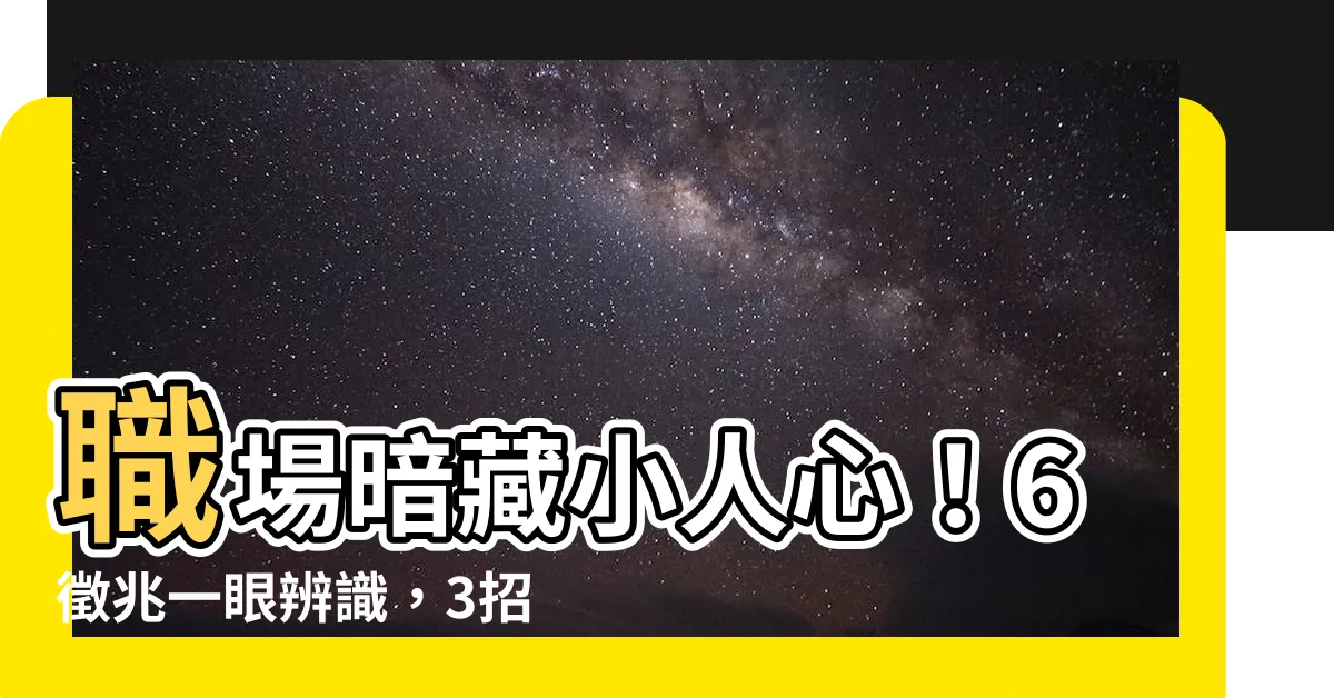 【小人的徵兆】職場暗藏小人心！6徵兆一眼辨識，3招破解小人防招數