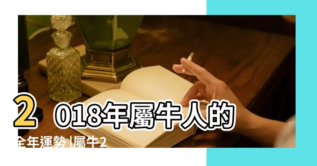 2018年屬牛人的全年運勢 |屬牛2018年運勢及運程屬牛人2018年全年運勢 |2018生肖運勢 |【農曆網2018年運程牛】