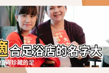 【個性的足浴店名字大全】適合足浴店的名字大全 |值得珍藏的足浴館名字 |足浴店名字大全 |