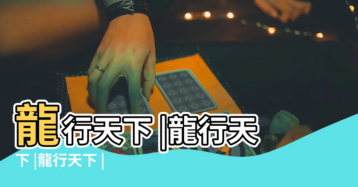 【龍行天下】龍行天下 |龍行天下 |龍行天下 |