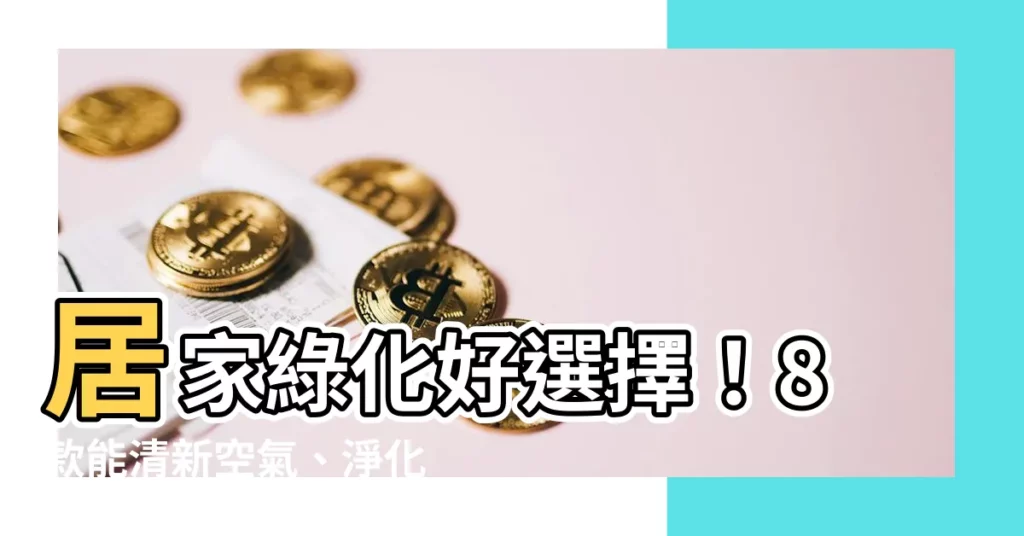 【放室內的植物】居家綠化好選擇！8款能清新空氣、淨化毒素的放室內的植物推薦