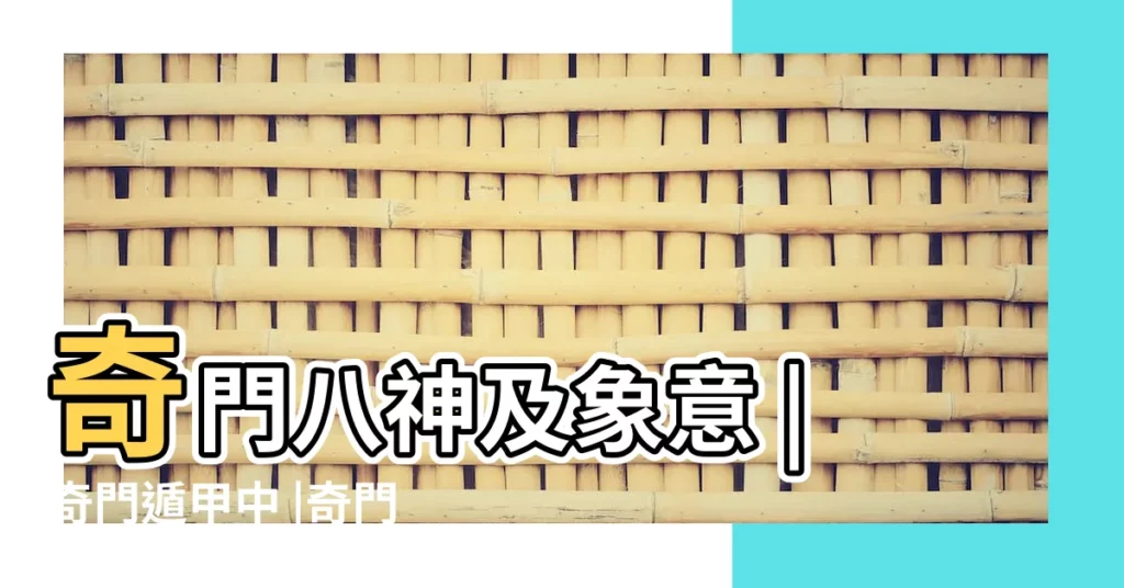 奇門八神及象意 |奇門遁甲中 |奇門遁甲八神之九天象意解析 |【奇門九天像意】