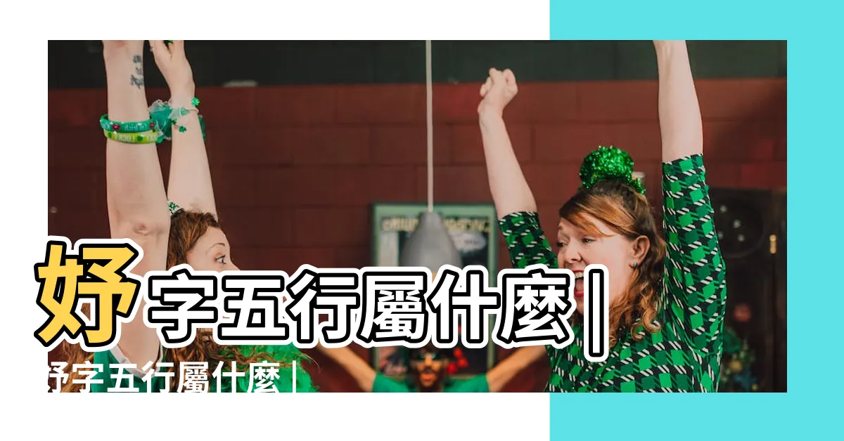 【妤的五行】妤字五行屬什麼 |妤字五行屬什麼 |妤字的五行屬性是什麼 |