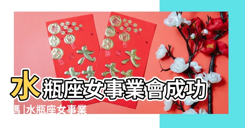 水瓶座女事業會成功嗎 |水瓶座女事業會成功嗎 |和水瓶女戀愛前先看看哦 |【水瓶座女生會成功嗎】
