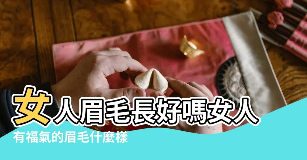 女人眉毛長好嗎女人有福氣的眉毛什麼樣 |女人眉毛長好嗎 |女人眉毛長的代表什麼 |【女人眉毛比較長的好嗎】