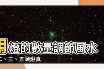 【燈的數量風水】用燈的數量調節風水，二、三、五頭燈真的會帶來厄運？