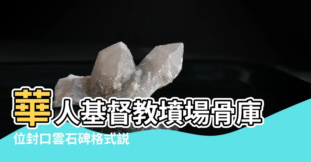 【石碑寫法】華人基督教墳場骨庫位封口雲石碑格式説明 |碑文正確寫法格式範例 |碑文正確寫法格式範例墓碑圖片 |