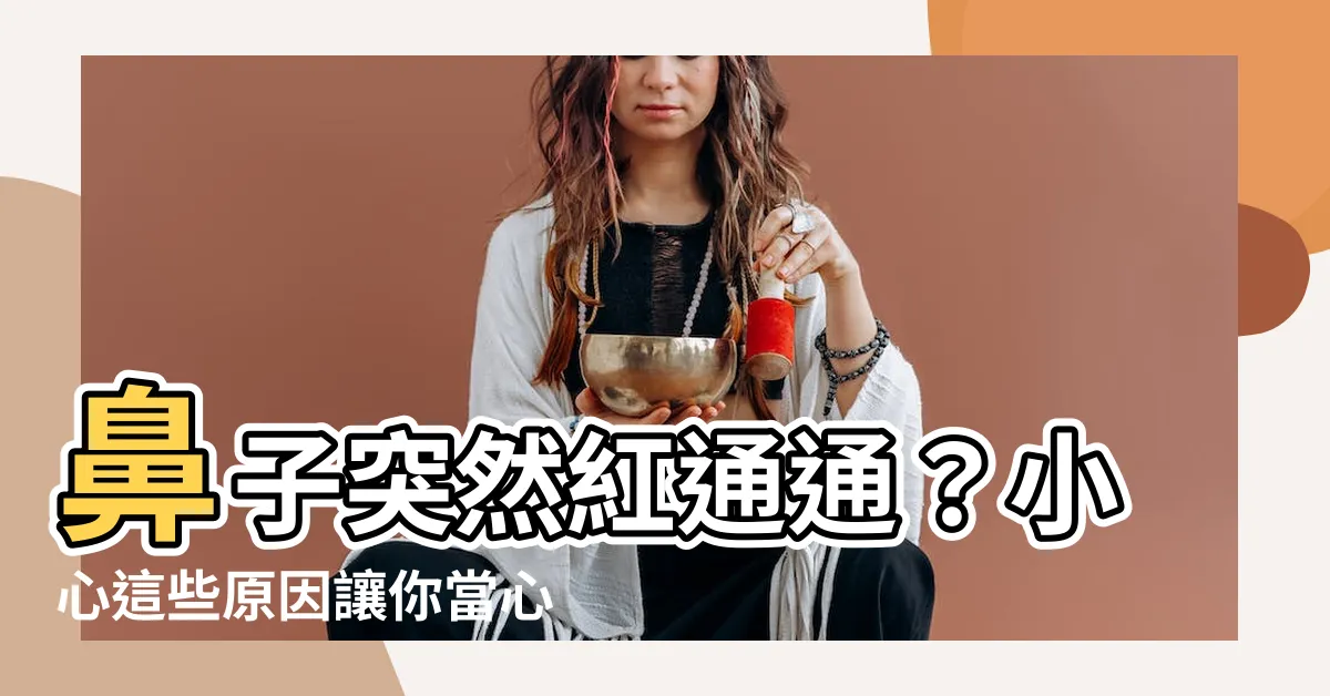 【鼻子突然紅紅的】鼻子突然紅通通？小心這些原因讓你當心臟病發作