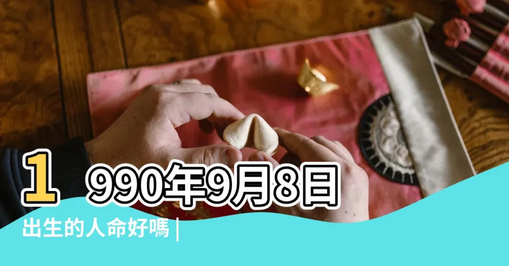 1990年9月8日出生的人命好嗎 |1990年9月8日出生的人生辰八字測算 |出生日期1990年9月8日測命運 |【1990年9月8婚姻命運】