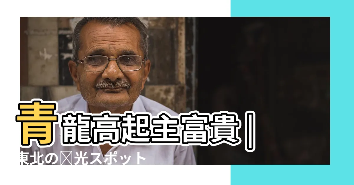 【青龍 水】青龍高起主富貴 |東北の観光スポットを探す |白虎見水財源來 |