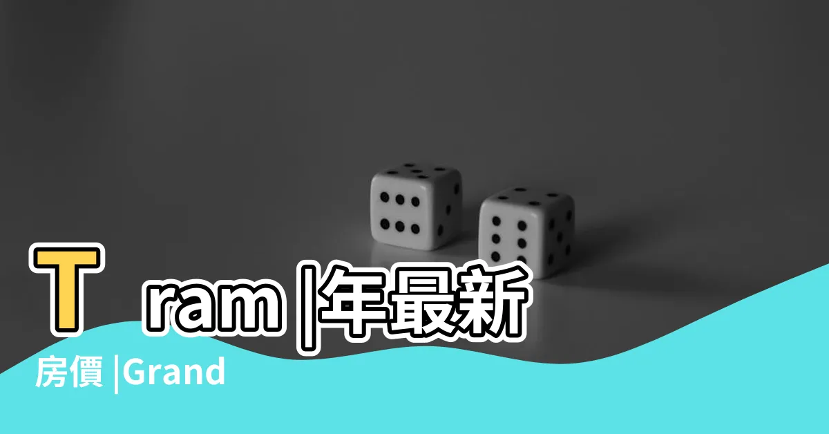 【濠莊賭場】Tram |年最新房價 |Grand |