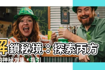 【丙 方位】解鎖秘境：探索丙方位的神秘力量，指引你的成功之路