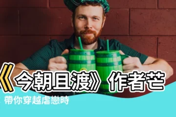 【今朝且渡 芒釐】《今朝且渡》作者芒釐：帶你穿越虐戀時空，探尋愛情的真諦