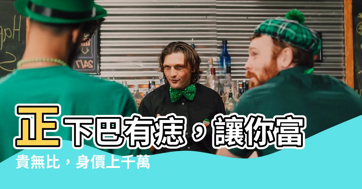 【正下巴有痣】正下巴有痣，讓你富貴無比，身價上千萬！