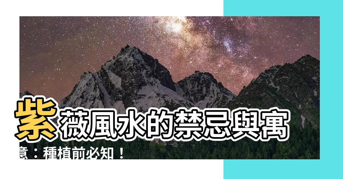 【紫薇風水】紫薇風水的禁忌與寓意：種植前必知！