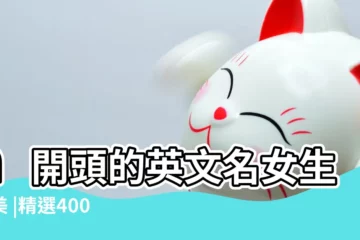 【唯美開頭的名字】a開頭的英文名女生唯美 |精選400 |個女生英文名字 |
