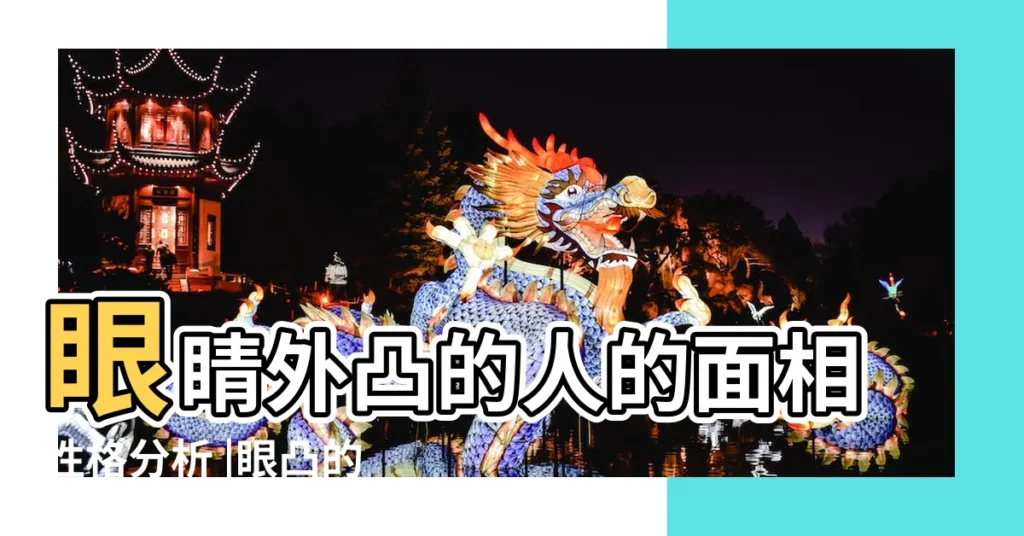 眼睛外凸的人的面相性格分析 |眼凸的面相長啥樣的 |八字算命 |【突眼的面相】