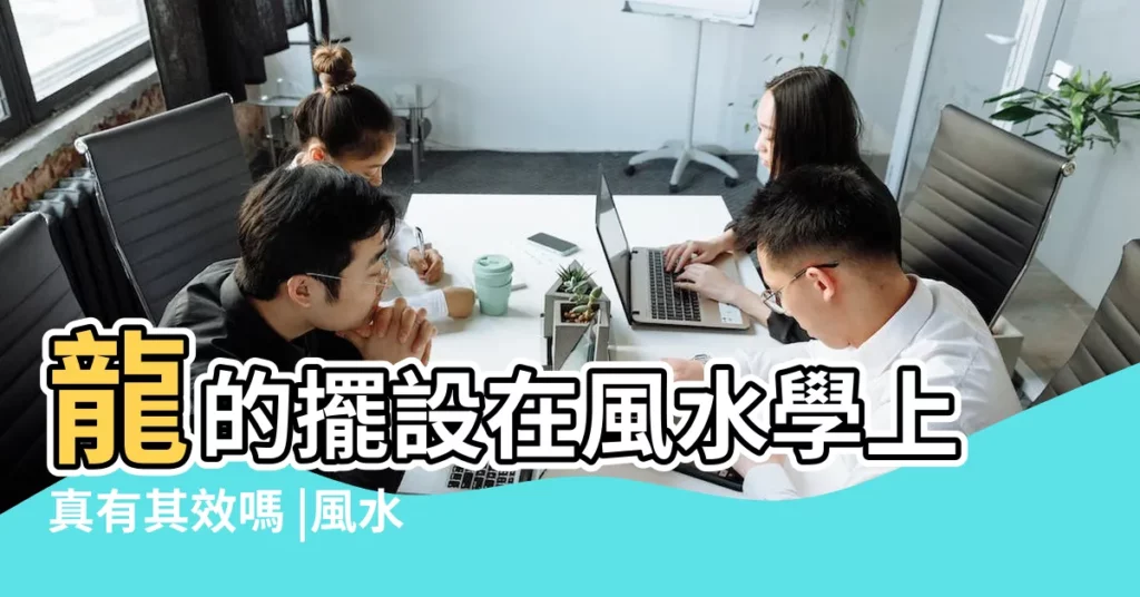 龍的擺設在風水學上真有其效嗎 |風水龍擺件的寓意和風水作用有哪些 |風水擺件龍的擺放講究 |【龍的如何擺放風水學】