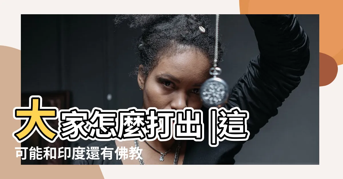 【數字零】大家怎麼打出 |這可能和印度還有佛教都有關係 |的演變史 |