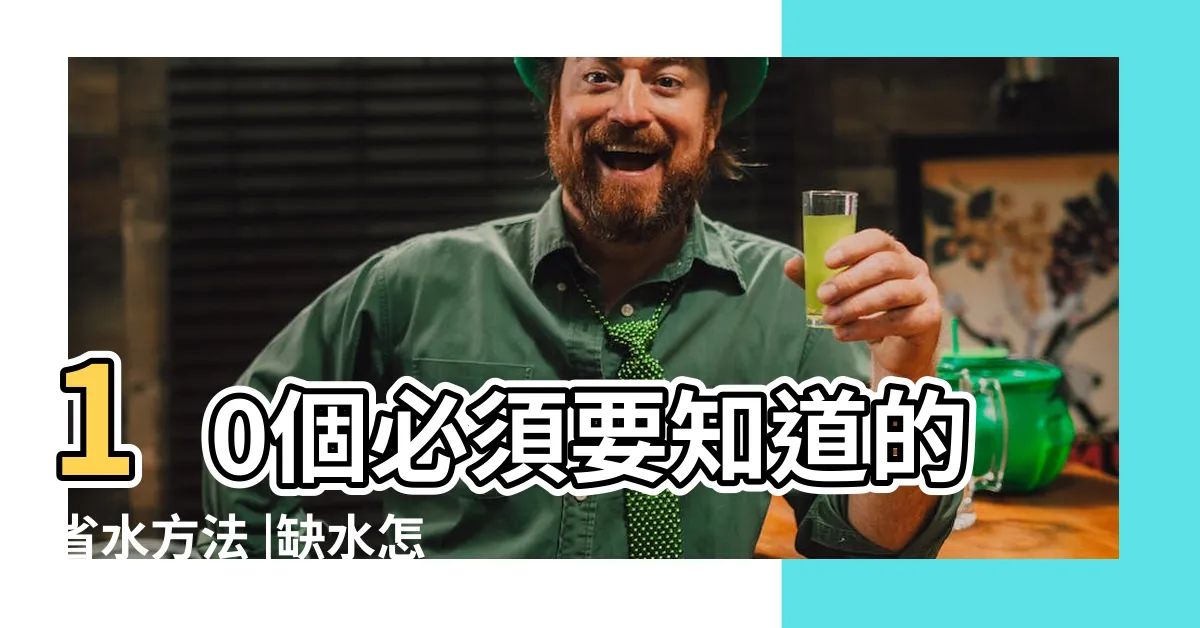 【缺水怎麼辦】10個必須要知道的省水方法 |缺水怎麼辦 |缺水怎麼辦 |