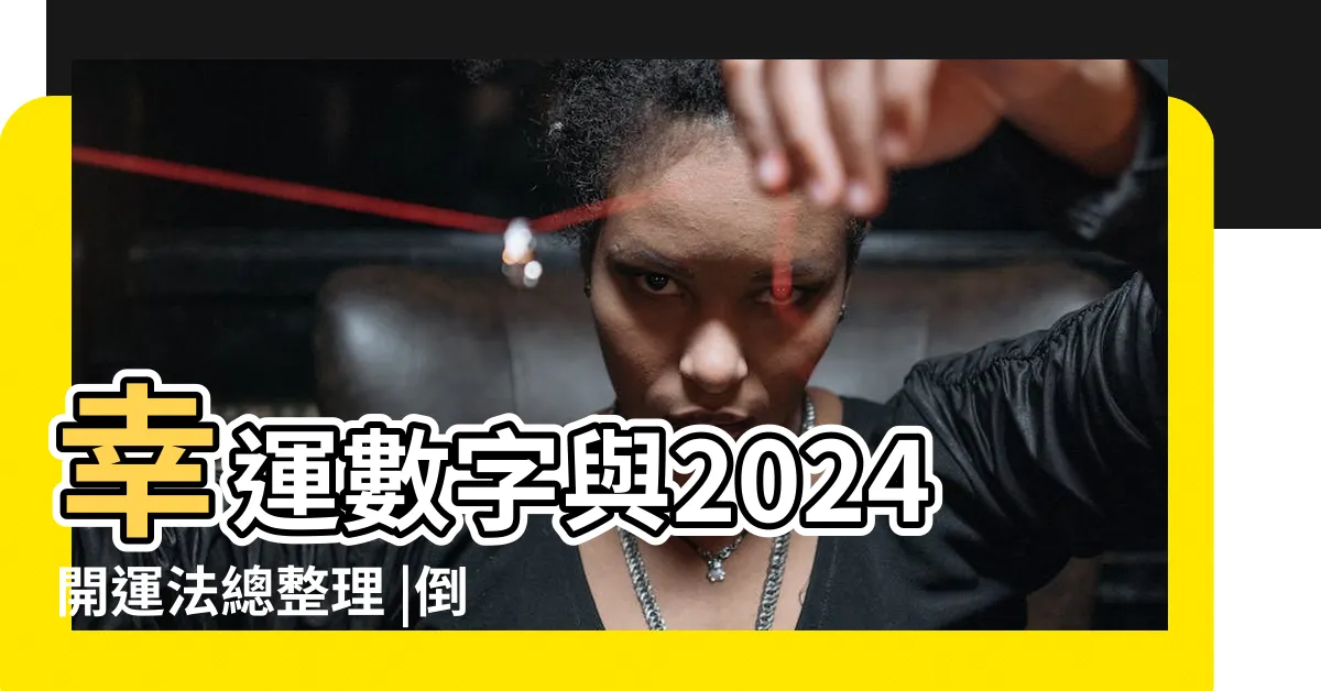 【明年生肖2024】幸運數字與2024開運法總整理 |倒數第1恐破財 |2024年生肖運程 |