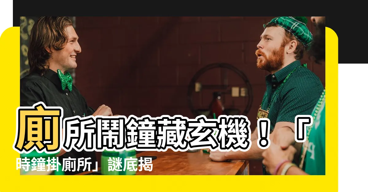【廁所裡掛鐘】廁所鬧鐘藏玄機！「時鐘掛廁所」謎底揭曉，讓人拍案叫絕