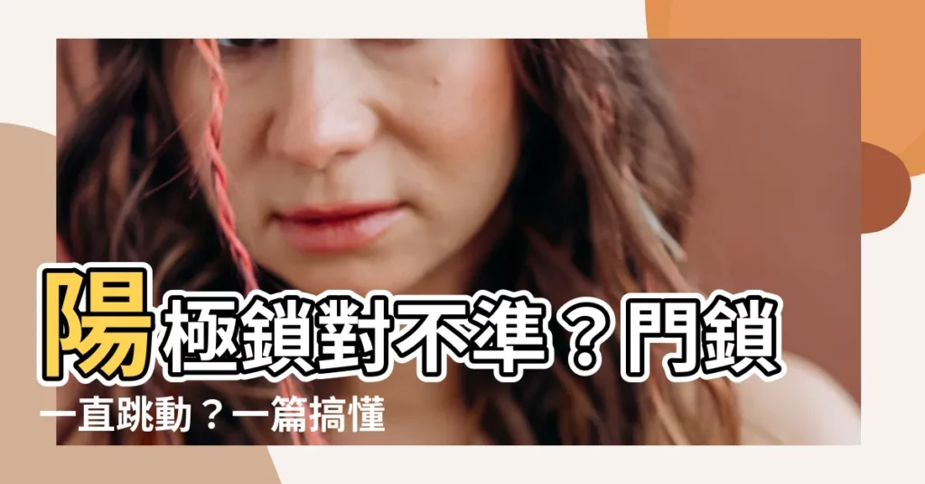 【陽極鎖對不準】陽極鎖對不準？門鎖一直跳動？一篇搞懂陽極鎖常見問題！