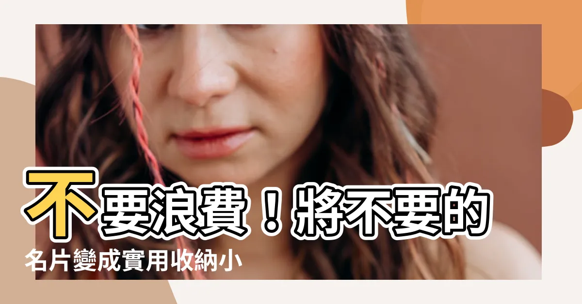 【不要的名片可以幹嘛】不要浪費！將不要的名片變成實用收納小物的創意點子