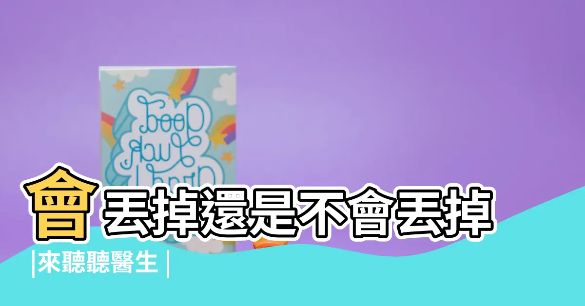 【拔下來的牙齒怎麼處理】會丟掉還是不會丟掉 |來聽聽醫生 |牙醫拔掉的牙齒怎麼處理 |