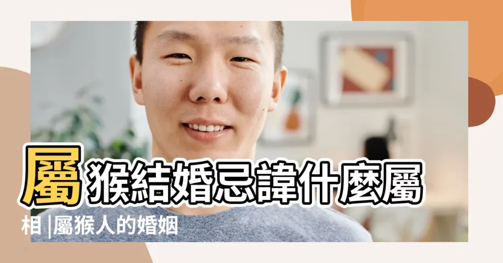 屬猴結婚忌諱什麼屬相 |屬猴人的婚姻和命運解析 |1980年屬猴男一生有幾次婚姻 |【80年生男猴2017年婚姻】