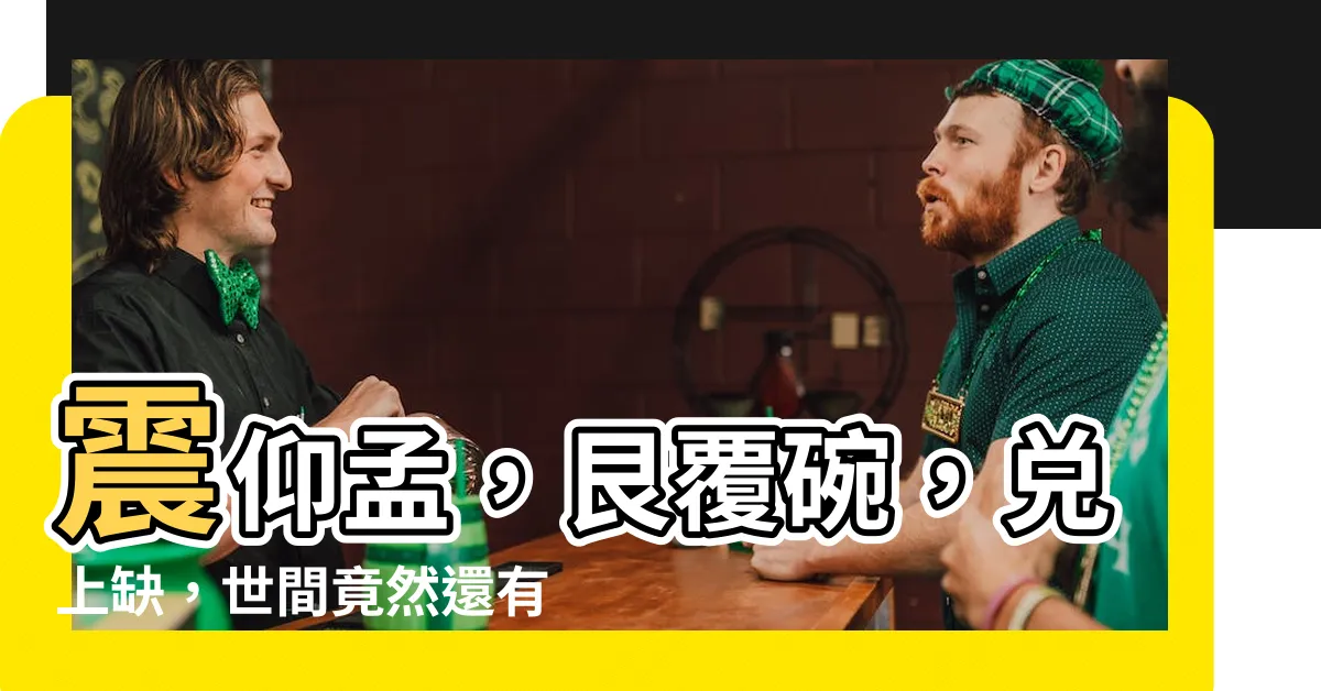 【坎中滿】震仰孟，艮覆碗，兑上缺，世間竟然還有這樣的「坎中滿」之術！