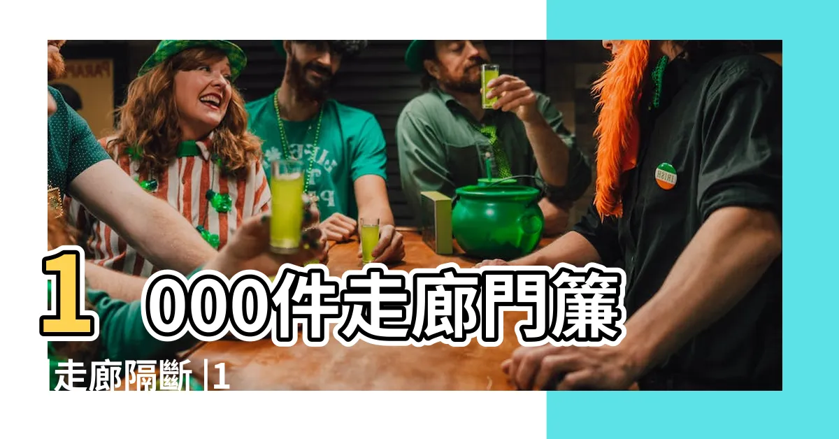 【走廊門簾】1000件走廊門簾 |走廊隔斷 |100件走廊簾子 |