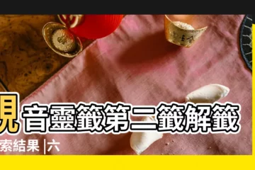 【第二籤求姻緣解籤】觀音靈籤第二籤解籤 |搜索結果 |六十甲子媽祖靈籤解説 |