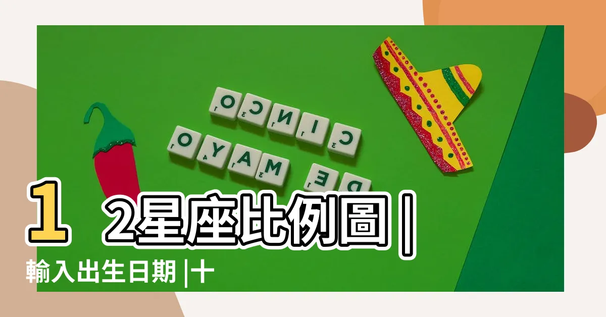 【12星座比例圖】12星座比例圖 |輸入出生日期 |十二星座比例圖傳送門來了 |