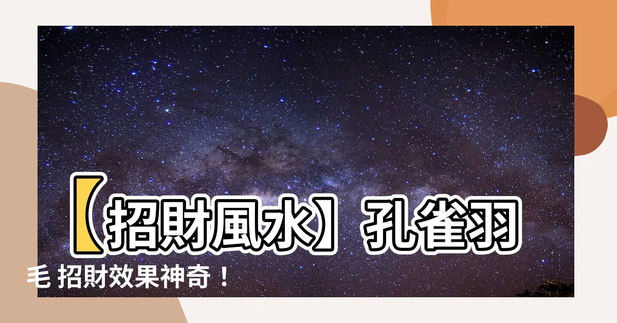 【孔雀羽毛招財】【招財風水】孔雀羽毛 招財效果神奇！揭秘孔雀羽毛招財之道