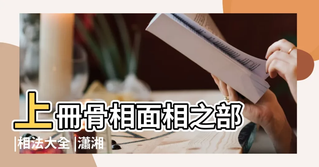 上冊骨相面相之部 |相法大全 |瀟湘相法全集 |【相法大全】