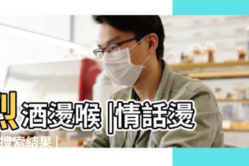【烈酒燙喉情侶網名】烈酒燙喉 |情話燙耳 |搜索結果 |