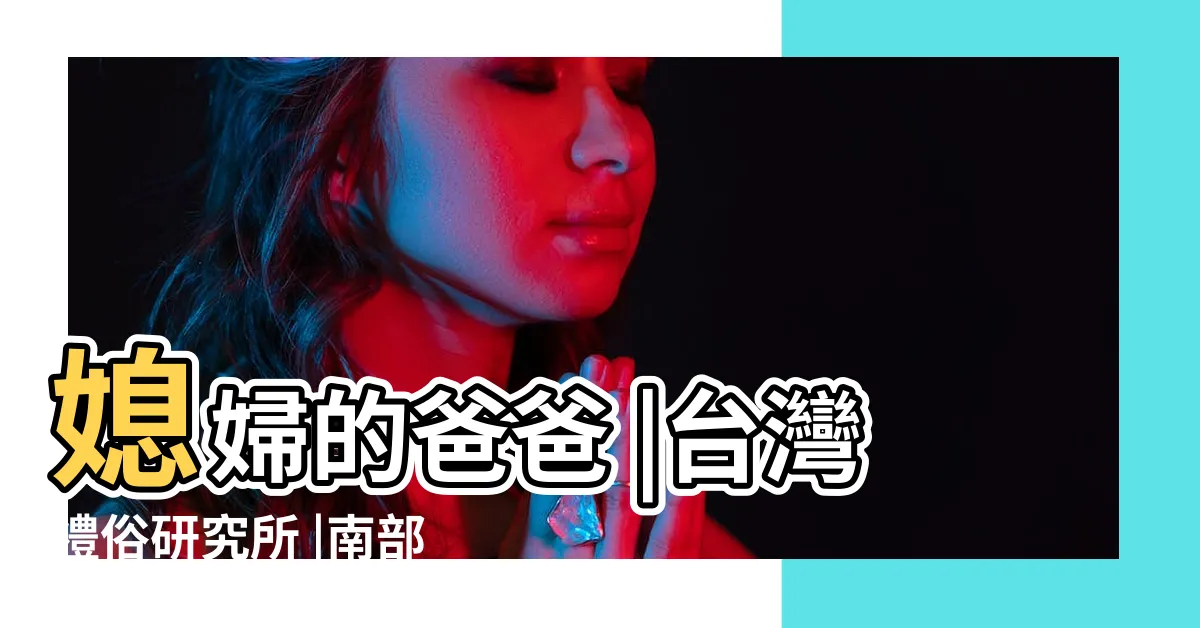 【親家過世要送什麼】媳婦的爸爸 |台灣禮俗研究所 |南部喪禮習俗不一樣嗎 |