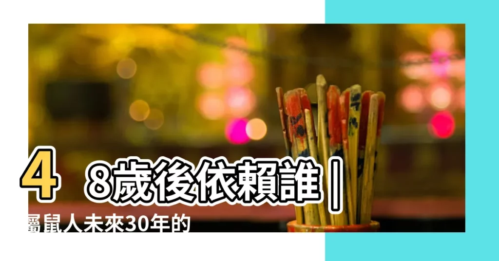 48歲後依賴誰 |屬鼠人未來30年的命運 |1972年屬鼠是什麼命 |【1972年出生五行屬什麼生肖】
