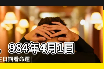 【1984年四月一日是農曆是多少錢】1984年4月1日出生日期看命運 |屬什麼生肖 |1984年4月1日農曆多少號 |