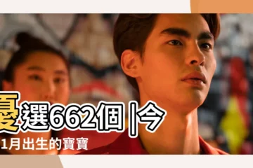 【今年11月出生男孩名字好聽的名字】優選662個 |今年11月出生的寶寶名字大全 |2023年11月份出生的寶寶取名大全和孩子取名宜忌 |