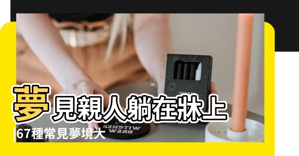 夢見親人躺在牀上 |67種常見夢境大解析 |夢見過世親人 |【夢見過世親人受傷躺牀上】