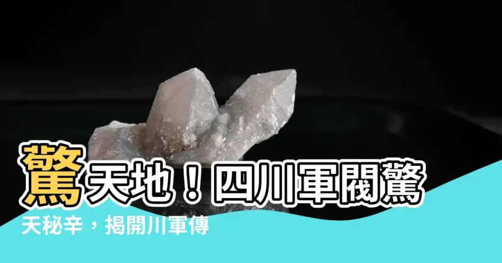 【四川軍閥】驚天地！四川軍閥驚天秘辛，揭開川軍傳奇！