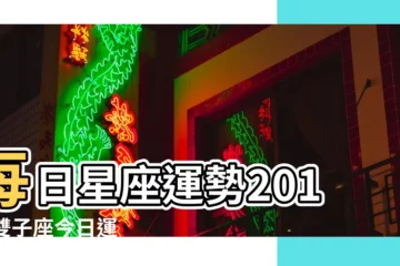 【2017 11 24雙子座】每日星座運勢2017 |雙子座今日運勢2017年11月25日 |讓人脱胎換骨 |