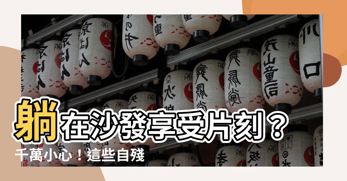 【躺在沙發上】躺在沙發享受片刻？千萬小心！這些自殘姿勢正在摧毀你的脊椎健康